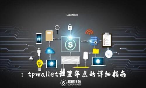 : tpwallet设置华点的详细指南