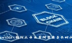 tpwallet转到火币交易所需要多长时间？