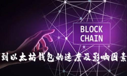 提币到以太坊钱包的速度及影响因素分析