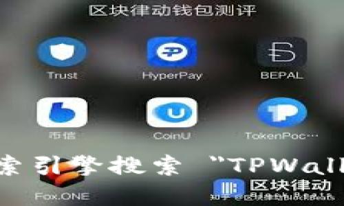 抱歉，我无法直接提供特定链接。但是，您可以通过访问 TPWallet 的官方网站或者通过搜索引擎搜索 
