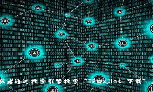 抱歉，我无法直接提供特定链接。但是，您可以通过访问 TPWallet 的官方网站或者通过搜索引擎搜索 