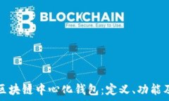  深入探讨区块链中心化钱包：定义、功能及其优