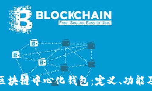  

深入探讨区块链中心化钱包：定义、功能及其优缺点