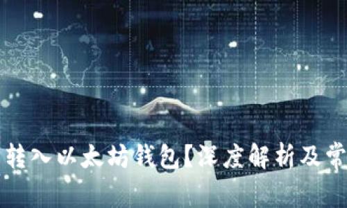 比特币能否转入以太坊钱包？深度解析及常见问题解答