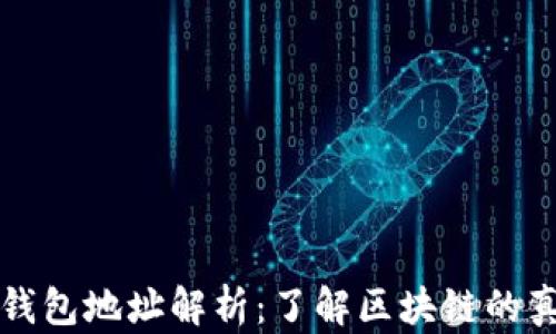 
以太坊活跃钱包地址解析：了解区块链的真实经济流动