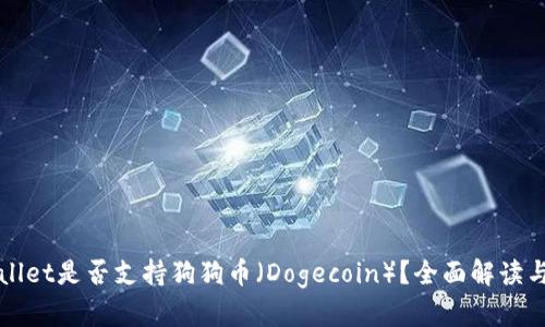 TPWallet是否支持狗狗币（Dogecoin）？全面解读与指南