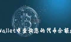 如何在TPWallet中查询您的代币余额和交易记录