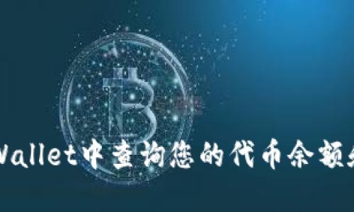 如何在TPWallet中查询您的代币余额和交易记录