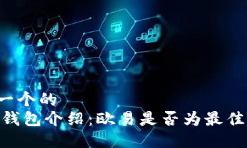 思考一个的  
USDT钱包介绍：欧易是否为最佳选择？