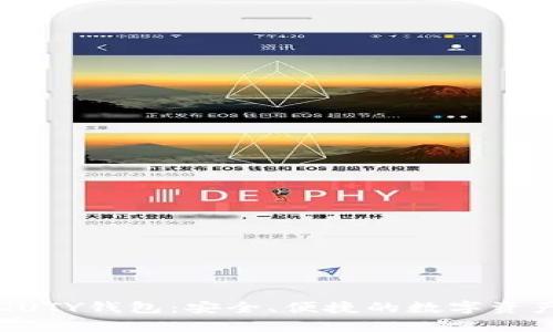 比特币的QUTY钱包：安全、便捷的数字资产存储方案