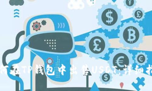 如何在TP钱包中出售USDT：详细指南