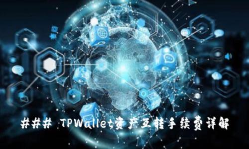 ### TPWallet资产互转手续费详解