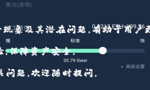 在数字货币和区块链领域，TPWallet显示“令牌重复”可能会引起用户的困惑。接下来，我将对此现象进行详细分析。

一、TPWallet的基本介绍

TPWallet是一个数字货币钱包，支持多种区块链资产的管理与交易。它为用户提供了方便的资产存储和转移功能，并且可以通过它轻松进行数字货币的购买、交易和管理。TPWallet的用户友好界面和安全保护措施，使其成为许多区块链用户的首选。

二、令牌的定义

在区块链中，