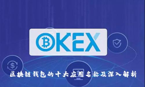 区块链钱包的十大应用名称及深入解析