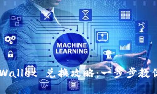 传奇4 TPWallet 兑换攻略：一步步教你轻松兑换