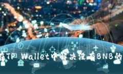 如何在TP Wallet中解决没有BNB的问题？