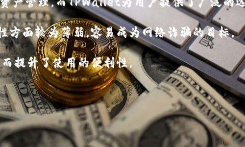 以下是适合您需求的和关键词：


jiaoti如何查询TPWallet中的资产信息/jiaoti
TPWallet, 查询资产, 数字钱包, 加密货币/guanjianci
```

接下来是关于如何查询TPWallet资产的详细介绍，以及4个相关问题的讨论。

### 如何查询TPWallet中的资产信息

TPWallet是一款多功能的数字钱包，支持多种区块链资产和加密货币。许多人在使用TPWallet时可能会有疑问，如何快速且准确地查询到自己钱包中所持有的资产以及这些资产的动态变化。本文将通过几个方面详细介绍这一过程。

首先，用户需要确保自己已下载并安装TPWallet应用。然后，用户必须创建一个个人钱包或者导入已有的数字资产钱包。在成功创建或导入钱包后，TPWallet会自动同步用户的资产信息。

#### 一、钱包中资产的显示

在成功创建或导入钱包后，TPWallet会在主界面上显示用户的数字资产情况。用户可以看到每种资产的详细信息，例如资产种类（如USDT、ETH等）、数量和当前市值。这里通常显示的是一个概览，用户可以点击具体资产以获取更多细节信息。

#### 二、查看资产详情

若要查看某种资产的详细信息，用户可以在TPWallet主界面中选择该资产。在资产详情页面，用户能查看该资产的实时价格走势、过去的交易记录、持有量的变化等信息。TPWallet还支持用户设置资产价格警报功能，当某种资产价格达到用户设定的阈值时，TPWallet会及时通知用户。

#### 三、跨链资产查询

TPWallet不仅支持一种区块链的资产查询，它还支持多种链之间的资产跨链转换。在钱包中，用户可以选择跨链转移的功能，查看自己在不同链上的资产情况。这会帮助用户对比不同链上的资产表现，做出更好的投资决策。

#### 四、安全性及隐私保护

在查询和管理资产的过程中，安全性是至关重要的。TPWallet将用户钱包的私钥保存在本地设备中而不上传至服务器，确保用户的资产安全。此外，TPWallet提供了多重签名和生物特征识别等安全保护措施，使得用户在操作过程中更加安心。

### 常见问题

接下来，我们将讨论4个可能的相关问题，每个问题将进行详细的介绍。

1. TPWallet是什么，有哪些功能？

TPWallet是一款兼具安全性和易用性的数字资产管理工具，旨在帮助用户方便地存储、管理和交易各种加密货币。它的主要功能包括：

1. **多币种支持**：TPWallet支持多种数字货币，包括主流币种如比特币（BTC）、以太坊（ETH）、瑞波币（XRP）等。用户可以在一个平台上管理多种资产，避免了使用多个钱包的麻烦。

2. **跨链资产管理**：TPWallet不仅支持多种主链资产的管理，还支持跨链资产转移，用户可以方便地在不同区块链之间转移资产，从而获取更好的投资机会。

3. **安全性**：TPWallet在安全性方面做得相当出色。它采用了本地私钥管理方式，确保用户资产不会被黑客攻击。而且，TPWallet还提供多重签名及生物特征识别等功能，加强了账户的安全性。

4. **交易功能**：TPWallet内置交易功能，用户可在钱包内直接进行数字资产的买卖，无需去交易所，节省了交易时间和成本。

5. **用户友好的界面**：TPWallet设计简洁，界面友好，用户即使是不懂技术的初学者也能快速上手。无论是资产的查询还是交易，均可以在简洁的界面中完成。

综上所述，TPWallet的多功能性使得其成为了数字资产用户的理想选择。在不断变化的加密市场中，用户可以通过TPWallet高效管理自己的数字资产。

2. 如何安全使用TPWallet？

使用TPWallet的过程中，安全性是每位用户必须重视的关键因素。为了保证用户的资金安全，这里有一些建议：

1. **安装官方版本**：确保从TPWallet的官方网站或者官方应用商店下载和安装应用程序，避免下载任何第三方版本，以降低受到恶意软件攻击的风险。

2. **保管好私钥**：TPWallet的私钥是用于访问你资产的唯一凭证，请确保妥善保管，并且不要将其泄露给他人。建议将私钥以离线方式存储在安全的地方，并定期备份。

3. **启用双重认证**：为了防止账户被盗，建议启用双重认证（2FA），为你的钱包增加一重安全保护。在每次登录或执行重要操作时，系统都会要求输入额外的验证码，从而提高安全性。

4. **定期检查账户活动**：用户应定期查看TPWallet中的交易记录和资产变动，如果发现任何异常交易，应该立即采取措施，如修改密码和私钥，及时与客服沟通。

5. **保持软件更新**：及时更新TPWallet应用，确保你的钱包始终处于最新版本，以避免潜在的安全漏洞带来的风险。

6. **防范社会工程攻击**：提高警惕，不要随意相信各种网上的信息和谣言，慎重对待陌生人的联系，保证自己的个人信息安全。

通过采取上述措施，用户可以在使用TPWallet时更多地控制和保护自己的数字资产，最大限度地降低安全风险。

3. TPWallet是否支持多种链的资产？

是的，TPWallet支持多种区块链资产，它是一个跨链的数字钱包。用户可以通过一个钱包管理不同的区块链资产。

其中包括：

1. **以太坊及其衍生代币**：TPWallet支持以太坊及ERC20标准的代币，用户可以轻松管理各种基于以太坊的资产。

2. **比特币及其衍生链**：TPWallet支持比特币网络的资产，这意味着用户可以安全存储和管理他们的BTC。

3. **其他区块链资产**：除了比特币和以太坊，TPWallet还支持其他主流区块链资产，如波场（TRON）、瑞波（Ripple）、币安智能链（BSC）等。通过这样的方式，用户可以在同一平台上自由调配和管理不同的资产，有助于投资组合。

4. **链间互转**：TPWallet的跨链功能使得用户能够将资产在不同区块链之间进行转移。例如，用户可以将以太坊链上的资产转移到币安智能链上，以便参与其他DeFi项目或交易活动。

通过支持多种链的资产管理，TPWallet满足了不同层次用户的需求，帮助用户在快速变化的加密市场中灵活应对。

4. TPWallet与其他数字钱包的比较有哪些优势？

TPWallet在市场上与其他数字钱包相比，展现了若干显著的优势：

1. **用户体验**：TPWallet的界面友好，设计简洁，使得用户可以轻松上手。不论你是新手还是资深投资者，都可以在TMWallet中找到所需的功能和信息。

2. **跨链支持**：TPWallet的跨链功能使得用户能够在不同的区块链平台上管理资产。许多数字钱包只支持单一链的资产管理，而TPWallet为用户提供了广泛的选择，这一点十分重要。

3. **安全性**：TPWallet采用分布式存储和本地私钥管理，有效防止黑客攻击和盗窃。相比之下，许多在线钱包在安全性方面较为薄弱，容易成为网络诈骗的目标。

4. **多功能性**：TPWallet内置了交易、资产查询及管理、跨链转移等多种重要功能，用户无需安装其他软件或应用，从而提升了使用的便利性。

总之，TPWallet以其优越的功能与安全性克服了市场上许多数字钱包的不足，成为用户管理数字资产的理想选择。

以上是关于如何查询TPWallet资产信息、相关问题的深入探讨。如果您有更多疑问，欢迎随时咨询！