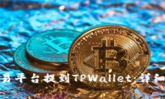 : 如何将币从欧易平台提到TPWallet：详细步骤与注
