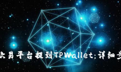 : 如何将币从欧易平台提到TPWallet：详细步骤与注意事项