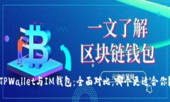 TPWallet与IM钱包：全面对比，哪个更适合你？