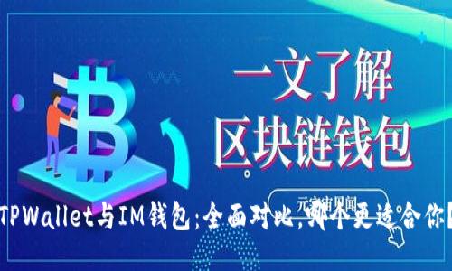TPWallet与IM钱包：全面对比，哪个更适合你？