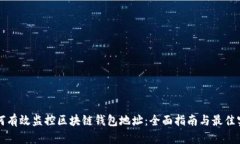 如何有效监控区块链钱包地址：全面指南与最佳