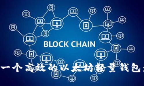 如何开发一个高效的以太坊轻量钱包：完整指南