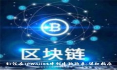 如何在TPWallet中创建狗狗币：详细指南