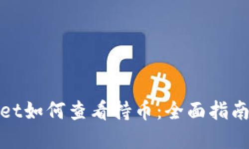 tpwallet如何查看持币：全面指南与技巧