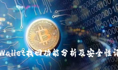 TPWallet找回功能分析及安全性评估