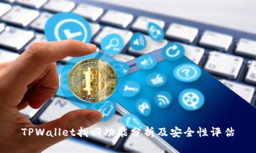 TPWallet找回功能分析及安全性评估