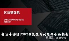 解决币安链USDT钱包使用问题的全面指南