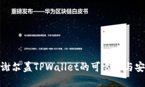 探究谢尔盖TPWallet的可靠性与安全性