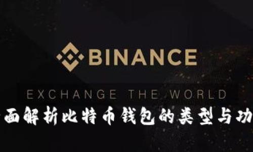 全面解析比特币钱包的类型与功能