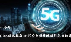 思考一个的TPWallet提现指南：如何安全便捷地提取