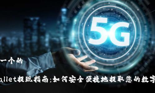 思考一个的

TPWallet提现指南：如何安全便捷地提取您的数字货币