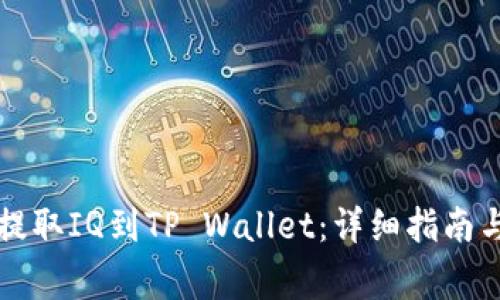 如何从交易所提取IQ到TP Wallet：详细指南与常见问题解析