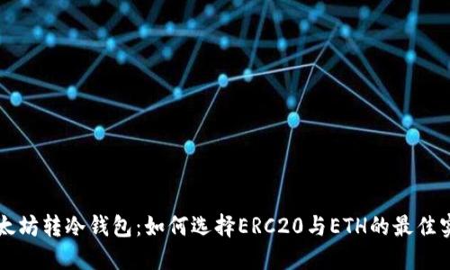 以太坊转冷钱包：如何选择ERC20与ETH的最佳实践