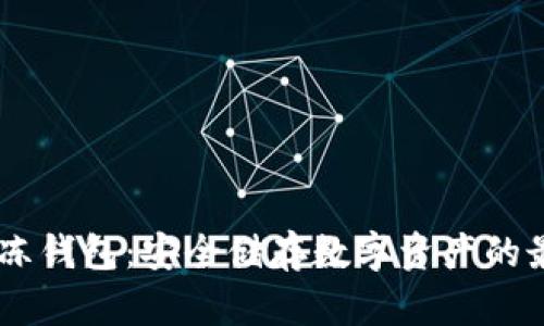 USDT冷冻钱包：安全储存数字资产的最佳选择