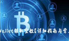 怎样用TPWallet领取空投？详细指南与常见问题解析