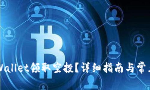 怎样用TPWallet领取空投？详细指南与常见问题解析