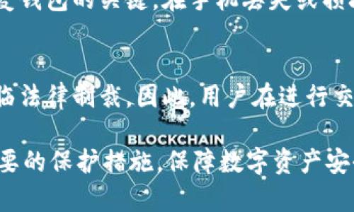 biao ti/biao ti比特币手机版钱包安全吗？详解安全性与风险防范/biao ti

比特币, 手机钱包, 安全性, 风险防范/guanjianci

随着比特币和其他数字货币的普及，越来越多的人选择使用手机钱包来管理他们的加密资产。手机钱包因其便携性而受到欢迎，但与此同时，其安全性也引发了许多讨论和担忧。本篇文章将深入探讨比特币手机版钱包的安全性，以及如何有效防范潜在的风险。

比特币手机版钱包的工作原理
比特币手机版钱包是一种允许用户在手机上存储和管理比特币及其他加密货币的应用程序。用户可以通过手机钱包收发比特币、查看账户余额以及进行交易。不同于传统钱包，手机版钱包通常不存储完整的区块链数据，而是以“轻钱包”的形式操作，即只保留必要的交易数据，这样可以节省存储空间并提高查看效率。

比特币手机版钱包的安全性分析
尽管手机版钱包具有便利性，但其安全性仍然是一个重要关注点。大多数手机钱包通过加密技术来保护用户的私钥和交易信息。然而，用户的手机设备本身可能面临各种安全威胁，例如恶意软件、病毒、数据泄露等。以下是对比特币手机版钱包安全性的几项关键指标分析：

h41. 私钥管理/h4
私钥是存取和控制比特币的关键。手机钱包通常会加密存储私钥，且用户往往需要通过密码、指纹或面部识别等方式进行身份验证。尽管如此，用户还是应当了解钱包供应商的安全政策，并定期备份自己的助记词或私钥，以在手机丢失或被盗时恢复资产。

h42. 应用程序安全/h4
应用程序的安全性直接影响到钱包的整体安全。建议用户只从官方渠道下载钱包应用，到应用商店（如Google Play或Apple Store）查找经过验证的供应商。同时，定期更新应用程序能够修补已知的安全漏洞。

h43. 网络安全/h4
移动设备在使用网络时，会面临各种网络攻击风险，如钓鱼攻击、DDoS攻击等。在使用手机钱包时，最好避免在公共Wi-Fi网络下进行交易，优先使用安全且受信任的网络连接。同时，用户也可以使用VPN服务来提高网络隐私和保护。

h44. 用户行为/h4
安全性不仅仅依赖于技术，用户行为也至关重要。用户需要保持警惕，避免点击不明链接，不随意分享私钥、助记词等敏感信息，定期检查交易记录，确保没有异常交易。教育自己关于网络安全的基本知识，可以有效降低风险。

在使用比特币手机版钱包时的常见问题

h4问题一：如何选择一个安全的比特币手机版钱包？/h4
选择一个安全的比特币手机版钱包涉及多个方面。首先，用户应优先选择知名度高、用户评价良好的钱包应用程序。其次，在选择钱包时，应该关注钱包的安全特性，如多重身份验证、私钥的加密存储等。同时，也建议查看钱包的开发团队背景和更新频率，确保其能及时响应安全问题。此外，使用之前可查阅相关资料，确保其支持的加密技术是最新的。

h4问题二：如何保护手机钱包中的比特币不被盗？/h4
保护手机钱包中的比特币不被盗需要从多个方面着手。首先，确保手机拥有强大的安全防护，包括设置复杂的锁屏密码和启用指纹或面部识别保护。其次，定期备份钱包数据，以防因手机丢失或损坏而无法恢复资金。此外，不要在公共场所进行交易，尽量避免在弱保护的网络环境下操作。同时，定期检查手机应用的权限，删除不必要的应用，降低潜在的安全威胁。

h4问题三：比特币手机钱包的备份与恢复方法有哪些？/h4
备份与恢复是确保比特币手机钱包安全的重要环节。大多数手机钱包应用提供助记词备份功能，用户在初次创建钱包时会被要求记录一串特定的词组。这种助记词通常是恢复钱包的关键。在手机丢失或损坏情况下，可以通过助记词在另一台设备上恢复钱包。此外，建议定期将备份信息保存在安全的位置，如加密的USB驱动器或者纸质存档，防止恢复信息遗失。

h4问题四：使用比特币手机钱包的法律风险有哪些？/h4
各国对比特币和其他加密货币的法律监管政策不尽相同，用户在使用比特币手机钱包时需避免违反相关法律法规。有些国家对加密货币的使用持严格限制态度，甚至可能面临法律制裁。因此，用户在进行交易之前，了解本地的法律规定、税务要求非常重要。同时，用户应当对钱包应用及其提供服务的合法性保持敏感，确保所使用的钱包平台符合当地金融法规的要求。

综上所述，比特币手机版钱包的安全性取决于多种因素，包括技术实现、用户行为及外部环境。虽然手机版钱包提供了便捷的交易体验，但用户应当时刻保持安全意识，采取必要的保护措施，保障数字资产安全。此外，了解相关法律政策可帮助用户更好地管理其资产，防范潜在风险。只有在充分了解与学习的基础上，用户才能更好地利用比特币手机钱包，享受数字货币带来的便利。