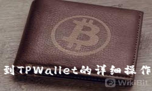 提币到TPWallet的详细操作指南