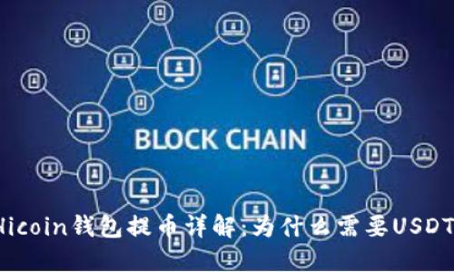 Hicoin钱包提币详解：为什么需要USDT？