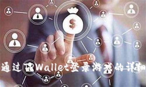 如何通过TPWallet登录游戏的详细指南