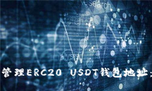 与关键词

如何创建和管理ERC20 USDT钱包地址：一站式指南
