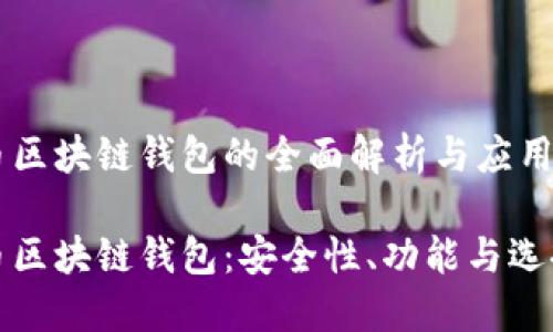 数字币区块链钱包的全面解析与应用

数字币区块链钱包：安全性、功能与选择指南