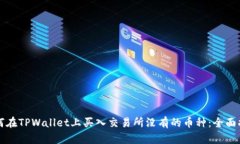 如何在TPWallet上买入交易所没有的币种：全面指南