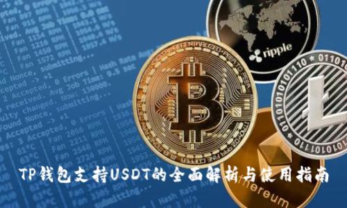 TP钱包支持USDT的全面解析与使用指南