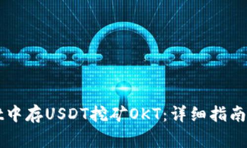 如何在TPWallet中存USDT挖矿OKT：详细指南与常见问题解答